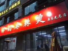 门面-咏勝锑锅麻辣烫(净居寺路总店)