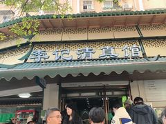 -李记清真馆(打钉巷店)