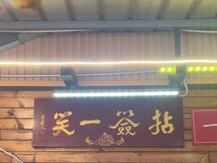 -拈签一笑黄牛肉辣卤串串