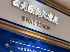 -马记永·兰州牛肉面(3019君尚店)