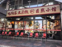 -匠熙小馆(崇文门店)
