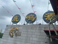 -鹿鸣酒家(越秀店)