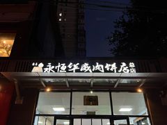 -清真永恒华威肉饼(潘家园店)