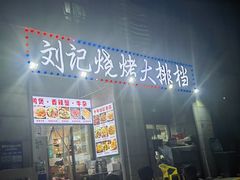 -刘记烧烤大排档(长江紫都店)