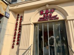 -东泰祥生煎馆(重庆北路店)