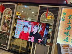 -南八仙·老上海味道(南京东路店)