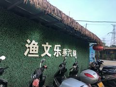 门面-渔文乐农庄