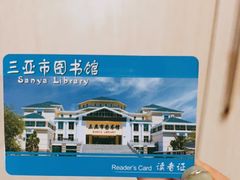 -三亚市图书馆