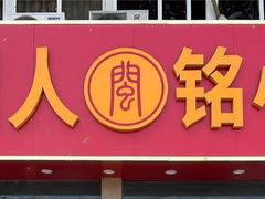 -福州人铭小吃