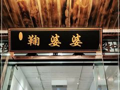 门面-鞠婆婆•绵绵冰•凉糕•手工冰粉(苏稽一店)