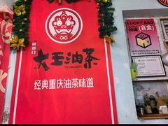 -大王油茶(磁器口店)
