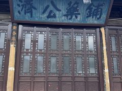 -济公故居