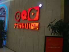 -九转小磨(凯德店)