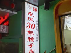 -东凤老字号腰子店