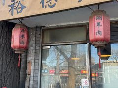 -裕德孚·非遗手切涮羊肉(东直门内大街店)