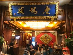 -老码头火锅(骡马市店)