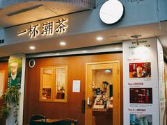 -一杯潮茶·专注潮汕茶饮(朝阳庄店)