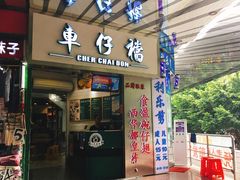 门面-食盈碗仔翅(星玺广场店)