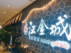-汉金城海鲜烤肉自助百汇(威海威高广场店)