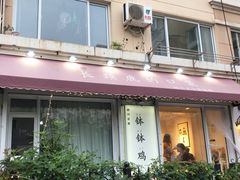 门面-长颈鹿的口袋钵钵鸡(市南店)