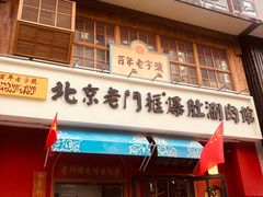 门面-清真·北京老门框爆肚涮肉馆(凤城六路店)