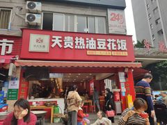 -天贵热油豆花饭·非物质文化遗产(龙脊店)