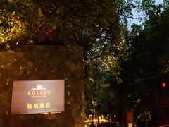 -柏联酒店