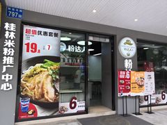 -粉达人·桂林米粉(解放北路店)