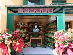 -七步香云南山里菜(昆明老街店)