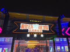 -移动谜城·大笨象密室逃脱(五棵松店)