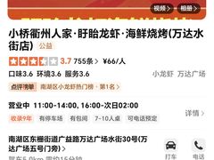 -小桥衢州人家·海鲜烧烤·盱眙龙虾(万达水街店)