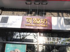 -可颂坊(凉城店)