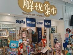 -解忧集市(北京路天河城店)