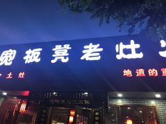 门面-宽板凳老灶火锅(南礼士路店)