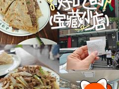 -清真永恒华威肉饼(潘家园店)