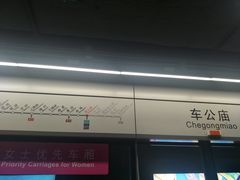 -车公庙(地铁站)