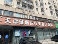 -天津健丽·去眼袋医疗美容机构