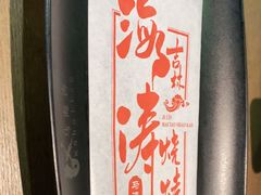 -马海涛牛肉串·午市牛腩饭·烧烤夜宵(领汇广场店)