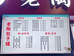 -老陶包子铺(南大西南村店)