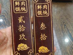 -老温州馄饨担(东游大厦店)