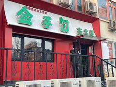 -金手勺东北菜馆(大屯北路店)