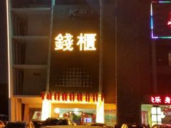 -钱柜KTV(钱柜广场店)