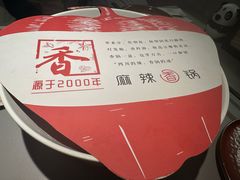 -川成元·麻辣香锅(凯德MALL西直门店)