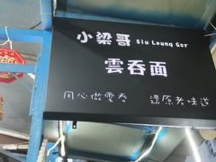 -小梁哥云吞面(黄贝岭店)