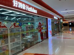 -好特卖Hotmaxx(新奥购物中心)