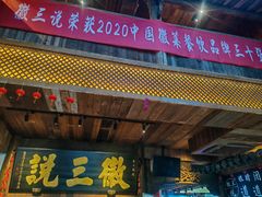 -徽三说·土徽菜·中国徽菜连锁品牌(一中店)