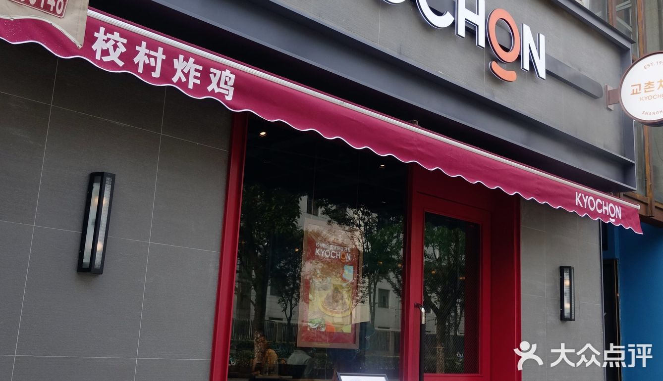 校村|韩国炸鸡鼻祖"轰炸"五角场啦!