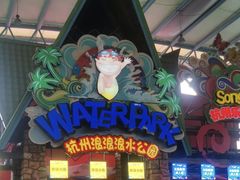 -杭州浪浪浪水公园