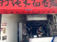 门面-打绳米面老店(打绳巷二中店)