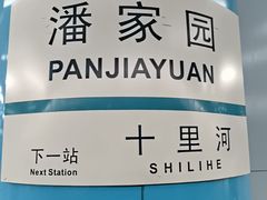 -潘家园(地铁站)